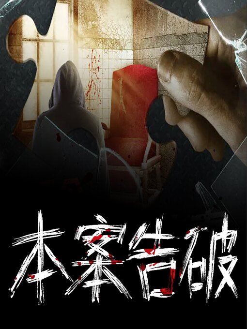 Title details for 本案告破 by 文若书声 - Available